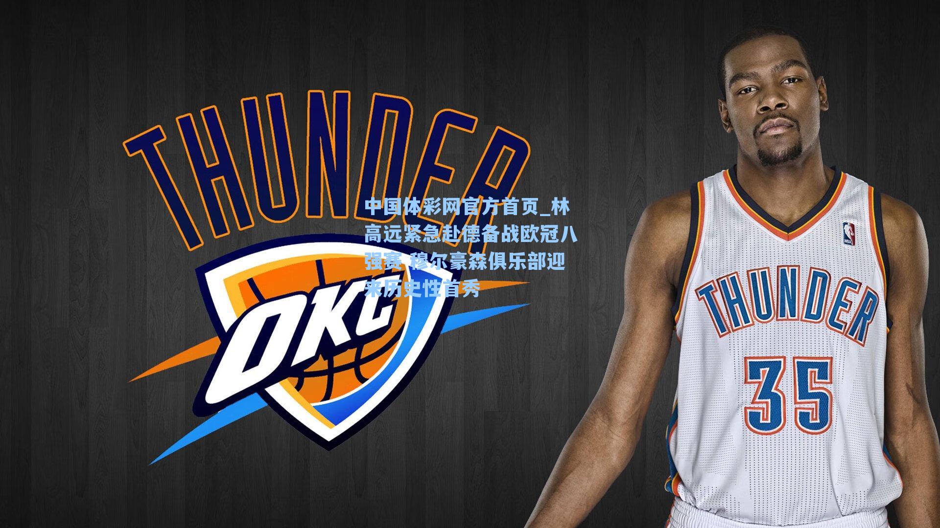 林高远紧急赴德备战欧冠八强赛 穆尔豪森俱乐部迎来历史性首秀