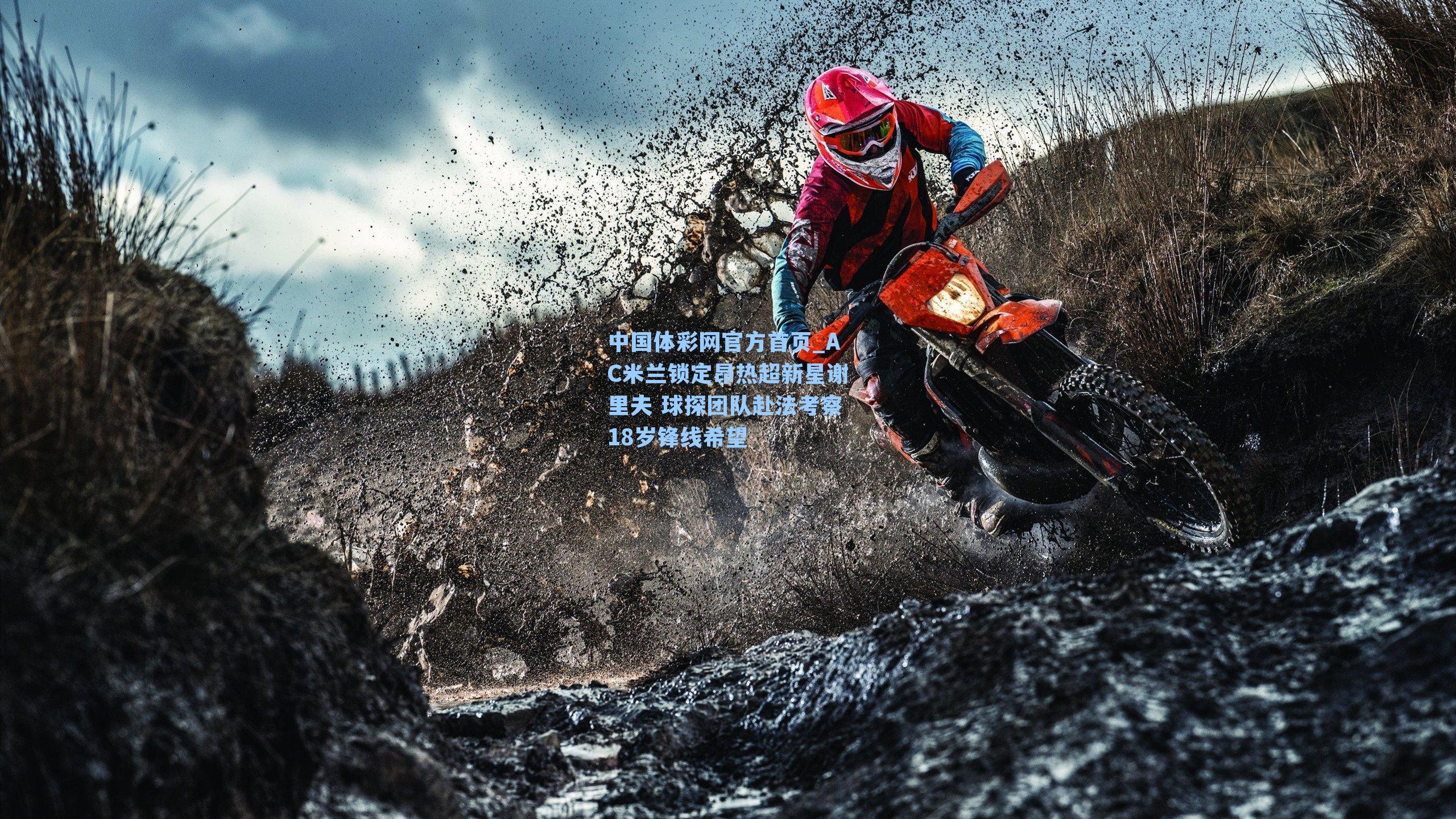 AC米兰锁定昂热超新星谢里夫 球探团队赴法考察18岁锋线希望