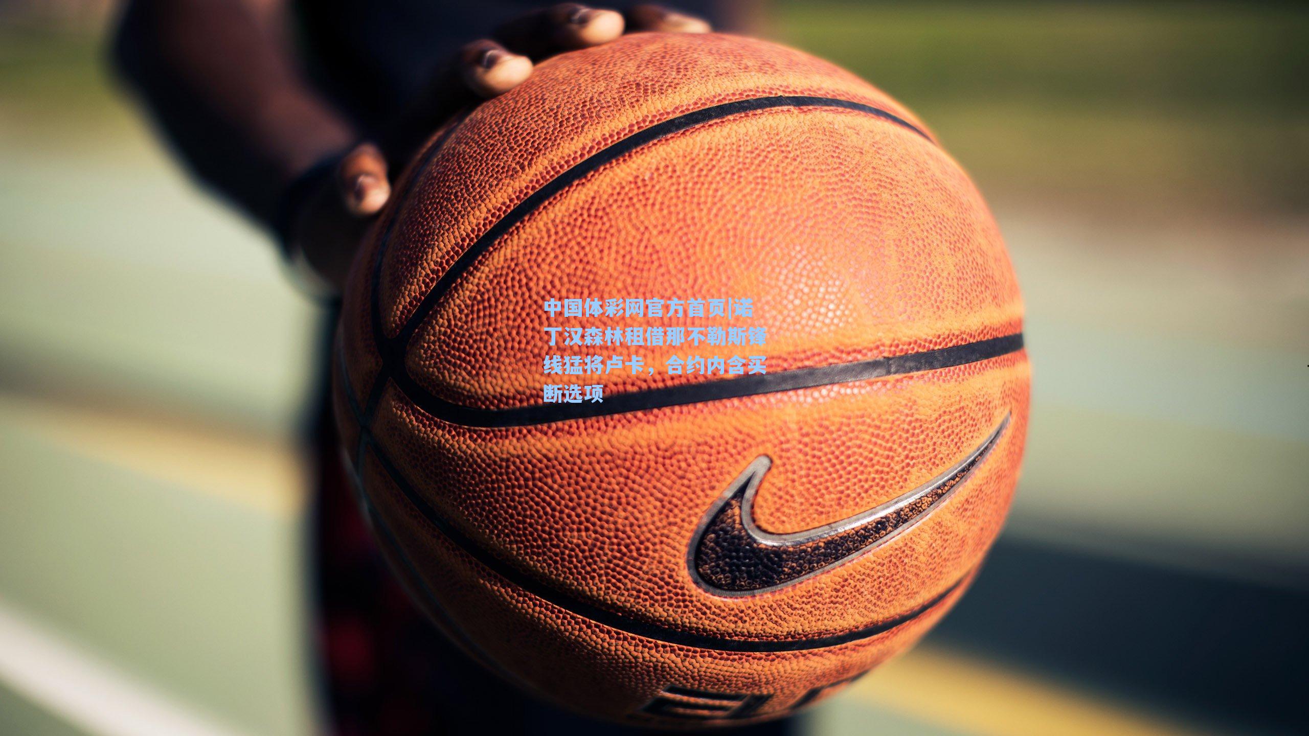 诺丁汉森林租借那不勒斯锋线猛将卢卡，合约内含买断选项