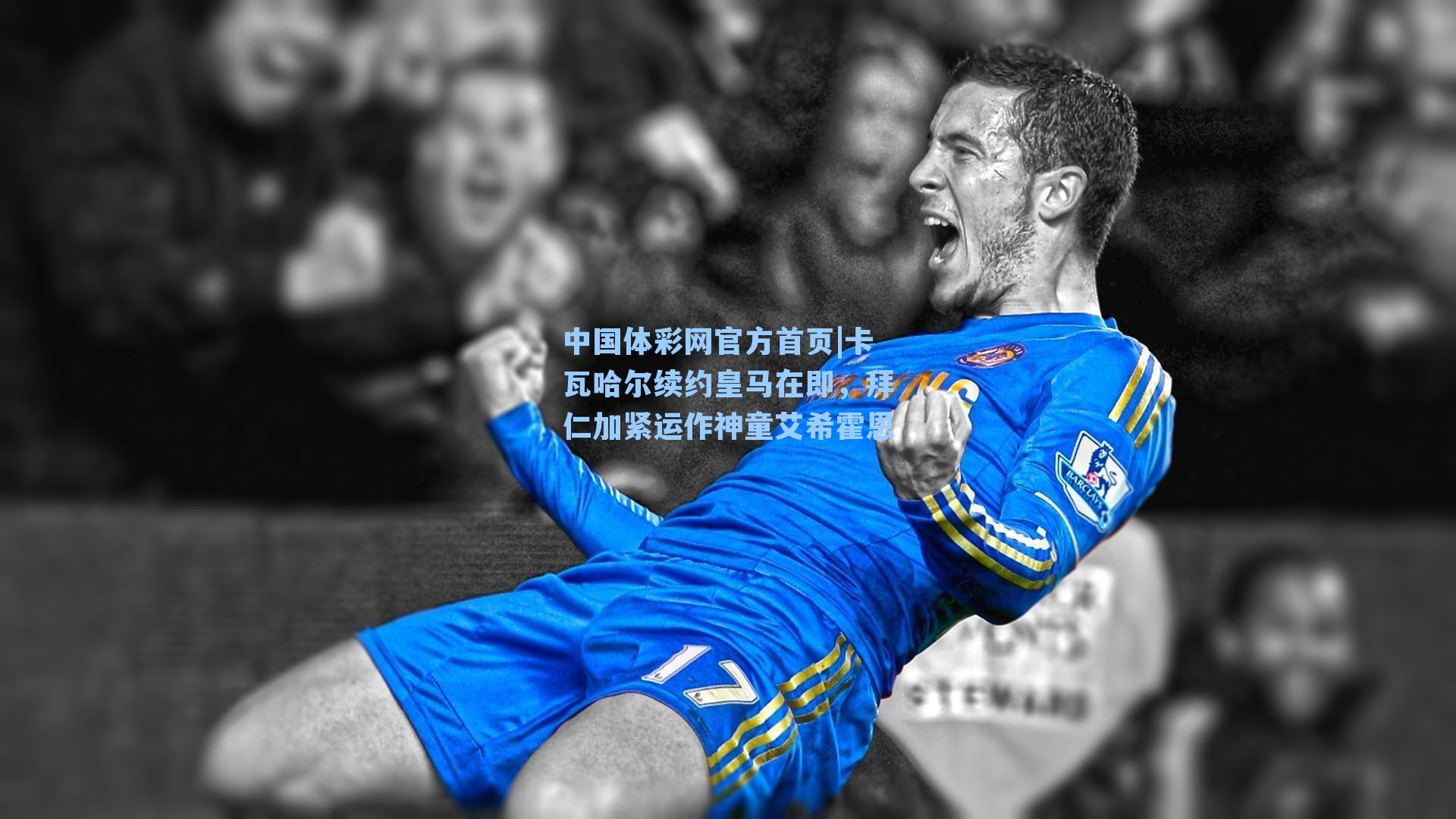 卡瓦哈尔续约皇马在即，拜仁加紧运作神童艾希霍恩