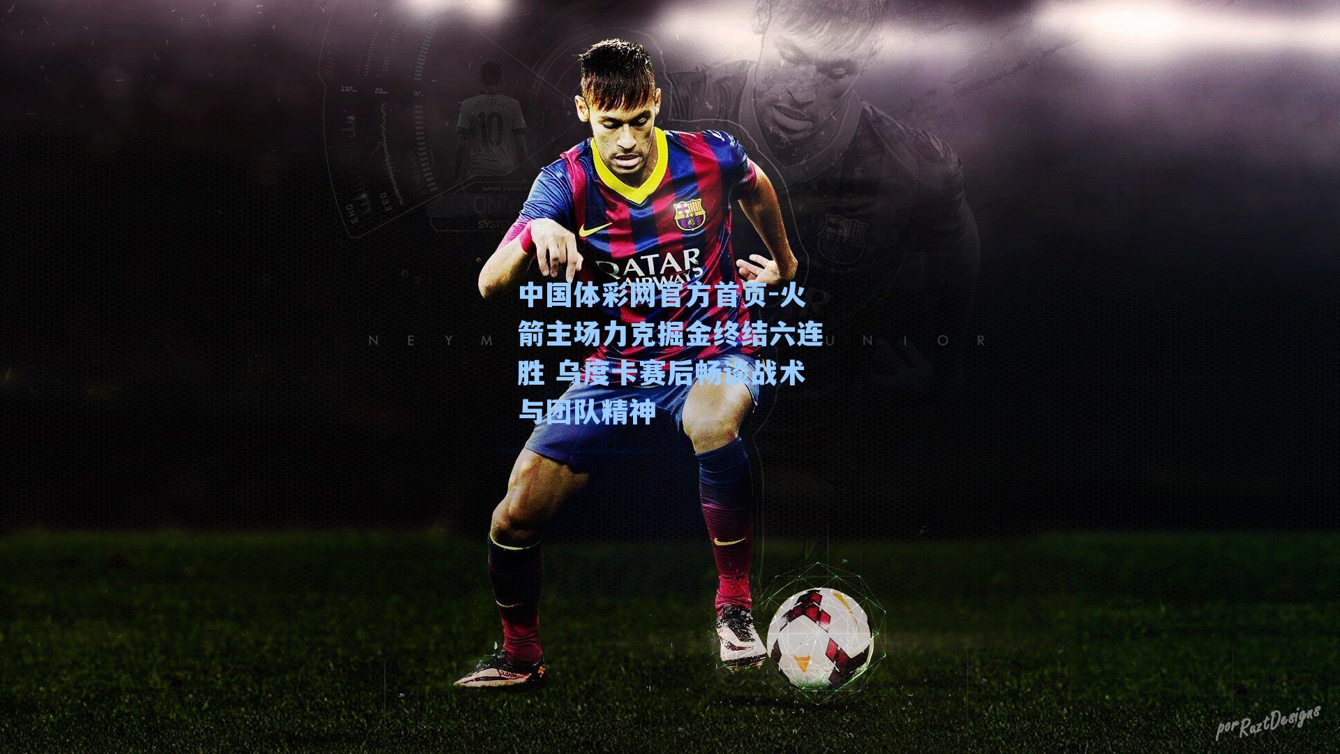 中国体彩网官方首页-火箭主场力克掘金终结六连胜 乌度卡赛后畅谈战术与团队精神