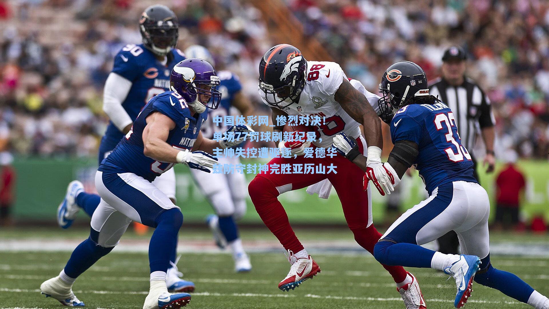 中国体彩网_惨烈对决！单场77罚球刷新纪录，主帅失控遭驱逐，爱德华兹防守封神完胜亚历山大