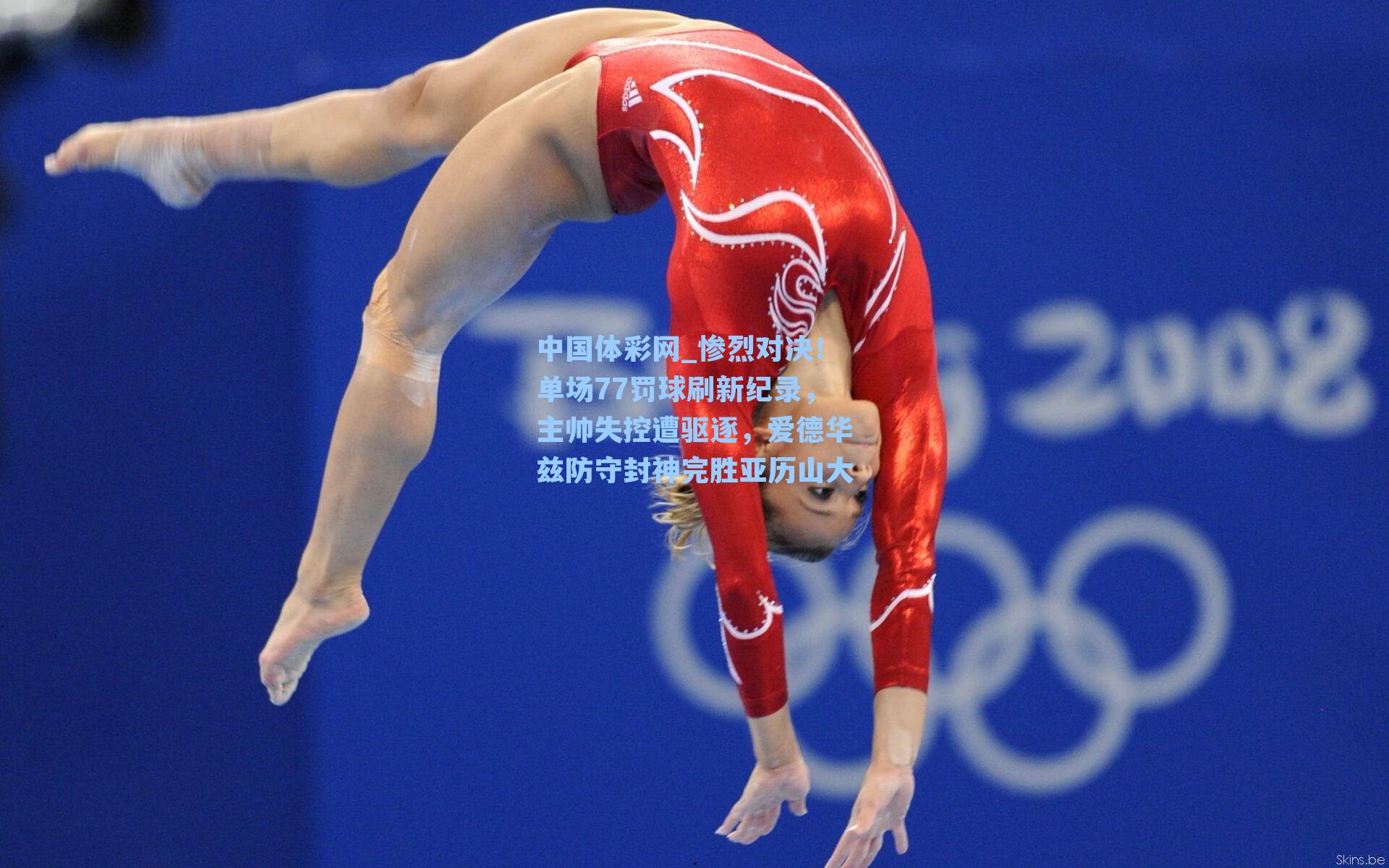 惨烈对决！单场77罚球刷新纪录，主帅失控遭驱逐，爱德华兹防守封神完胜亚历山大