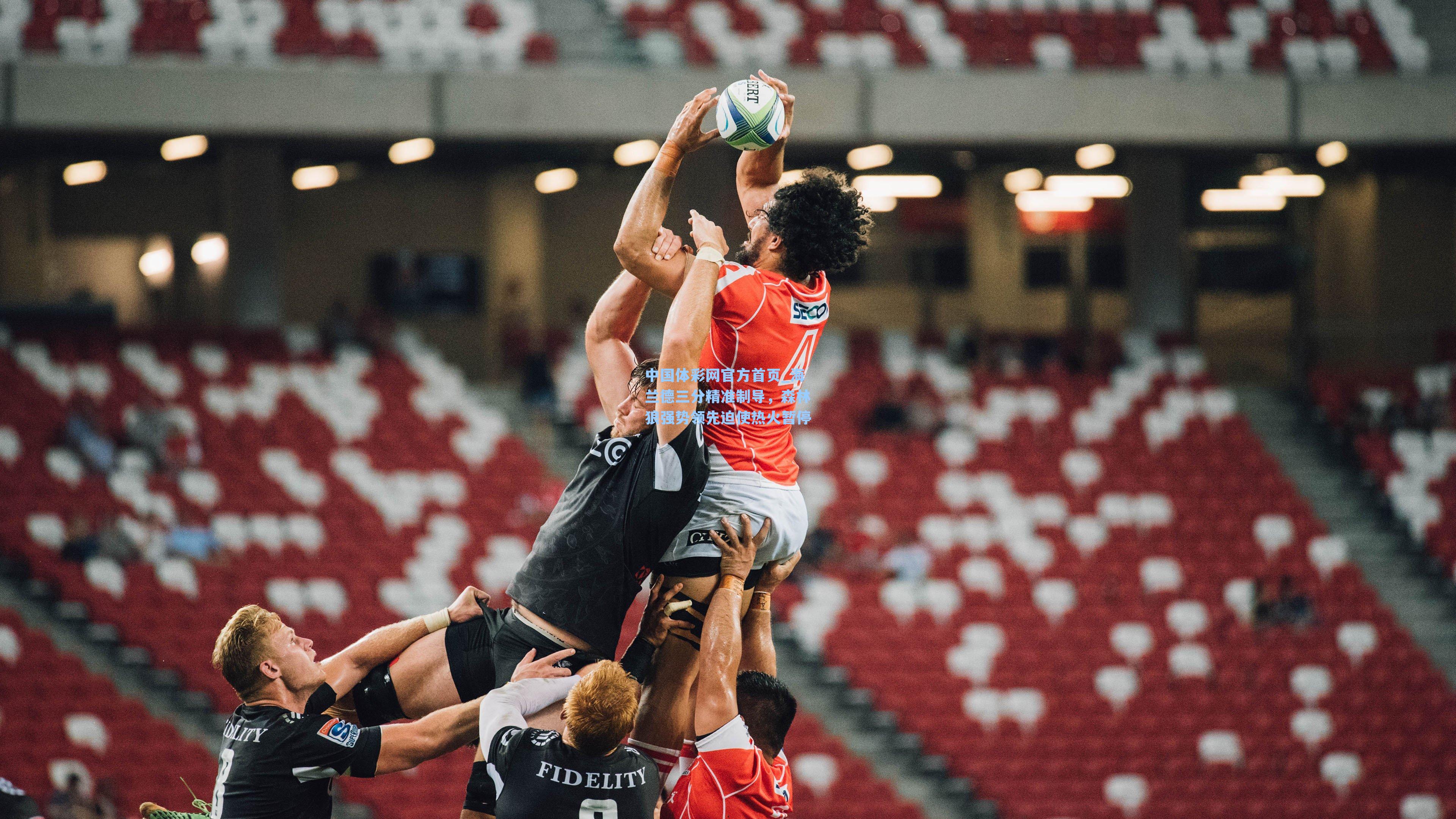 中国体彩网官方首页_海兰德三分精准制导，森林狼强势领先迫使热火暂停