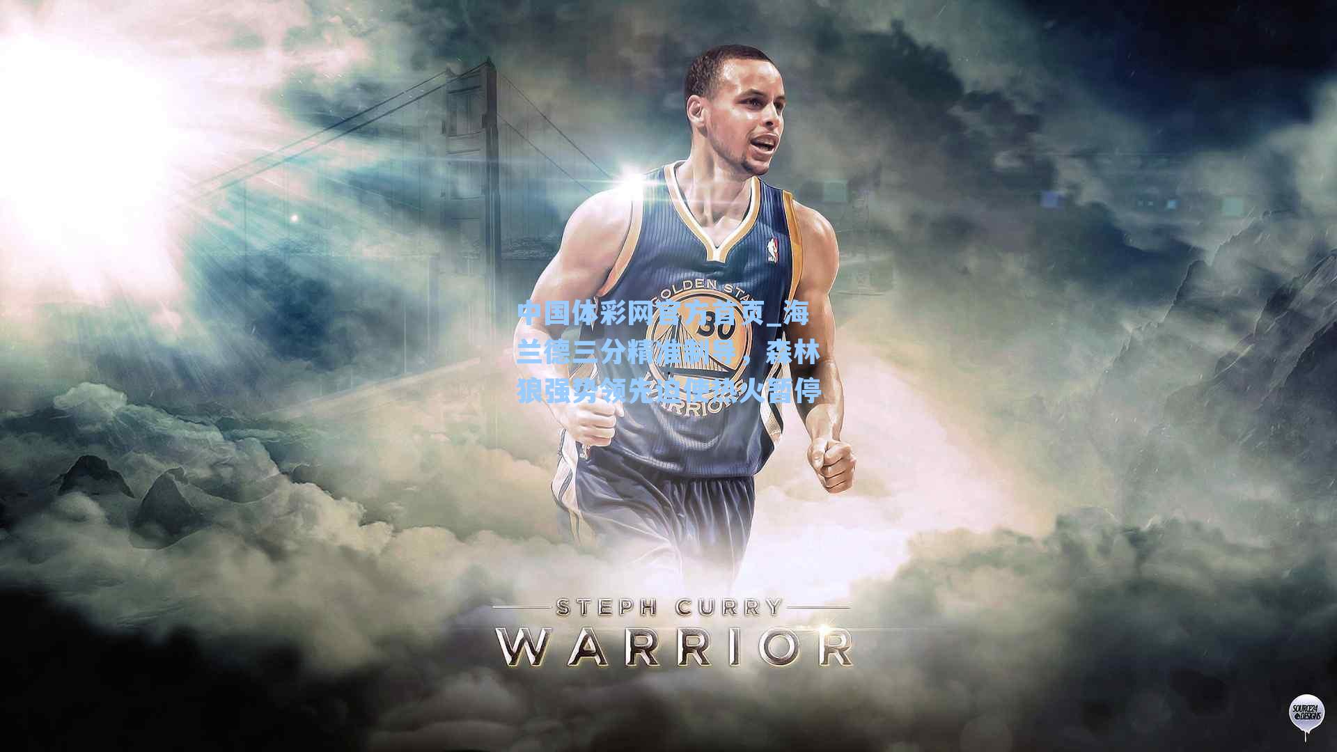 海兰德三分精准制导,森林狼强势领先迫使热火暂停