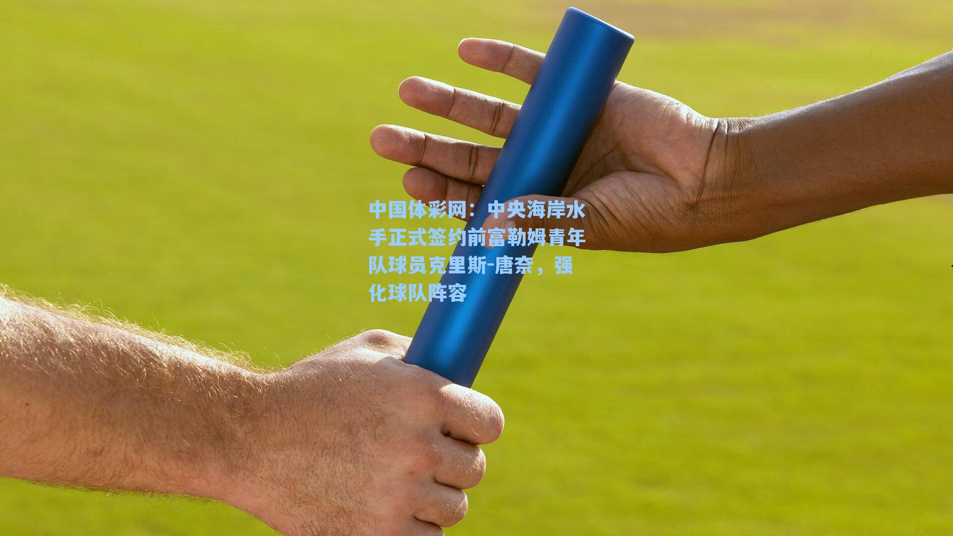 中央海岸水手正式签约前富勒姆青年队球员克里斯-唐奈，强化球队阵容