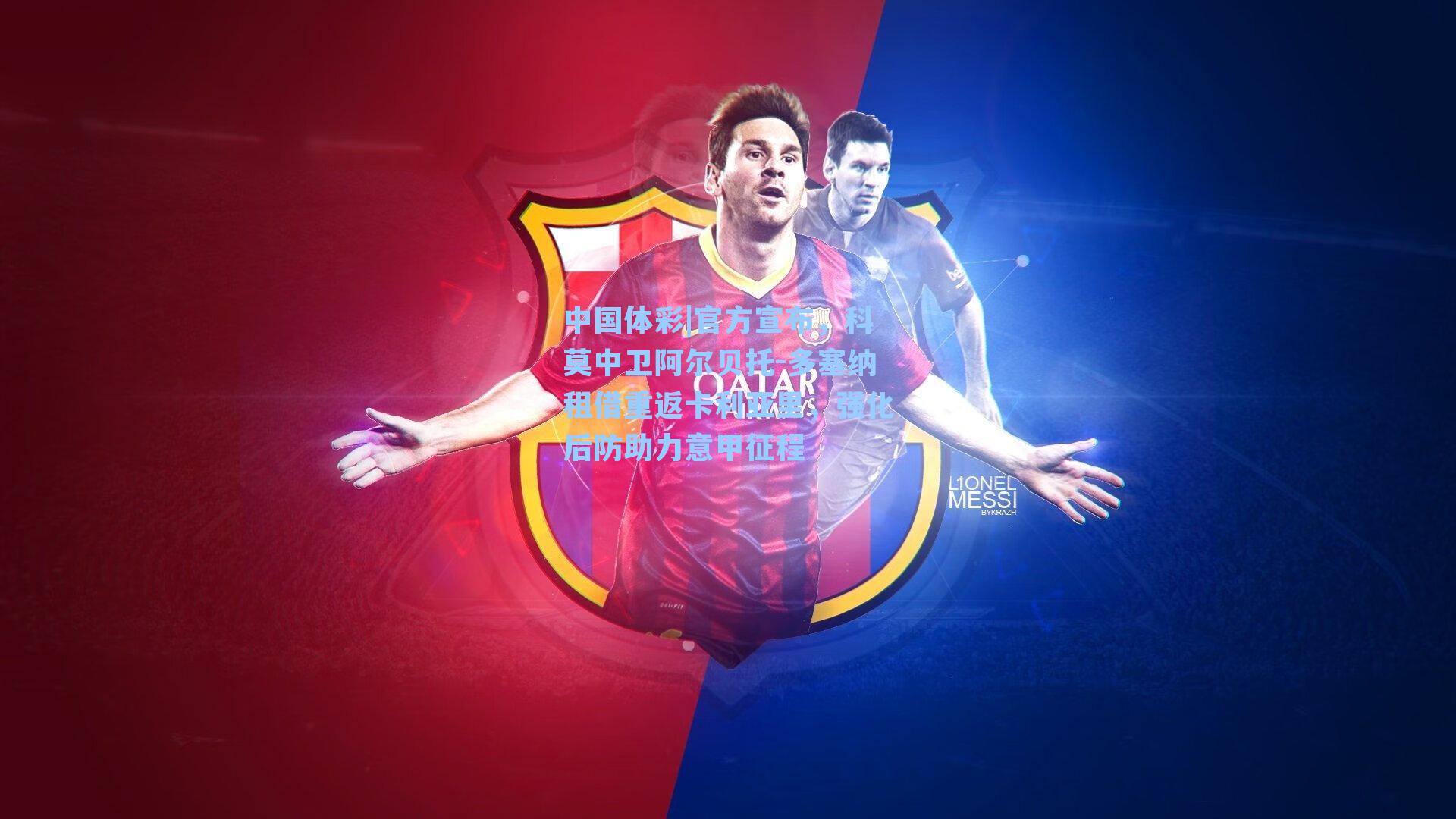 官方宣布，科莫中卫阿尔贝托-多塞纳租借重返卡利亚里，强化后防助力意甲征程