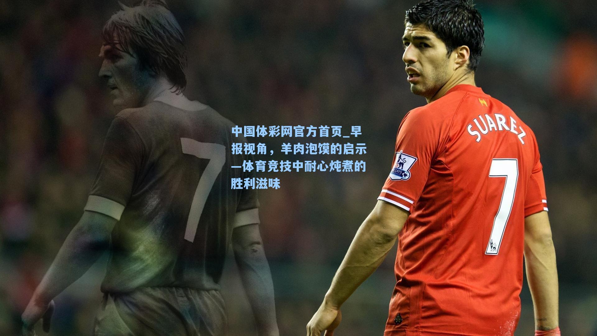 中国体彩网官方首页_早报视角，羊肉泡馍的启示—体育竞技中耐心炖煮的胜利滋味