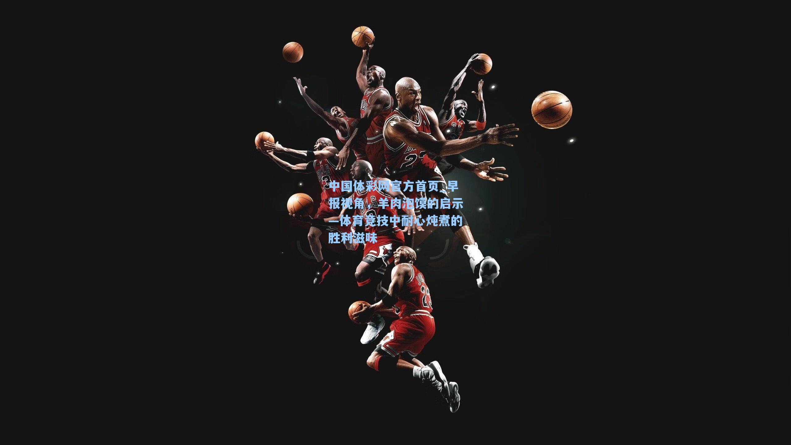 早报视角，羊肉泡馍的启示—体育竞技中耐心炖煮的胜利滋味