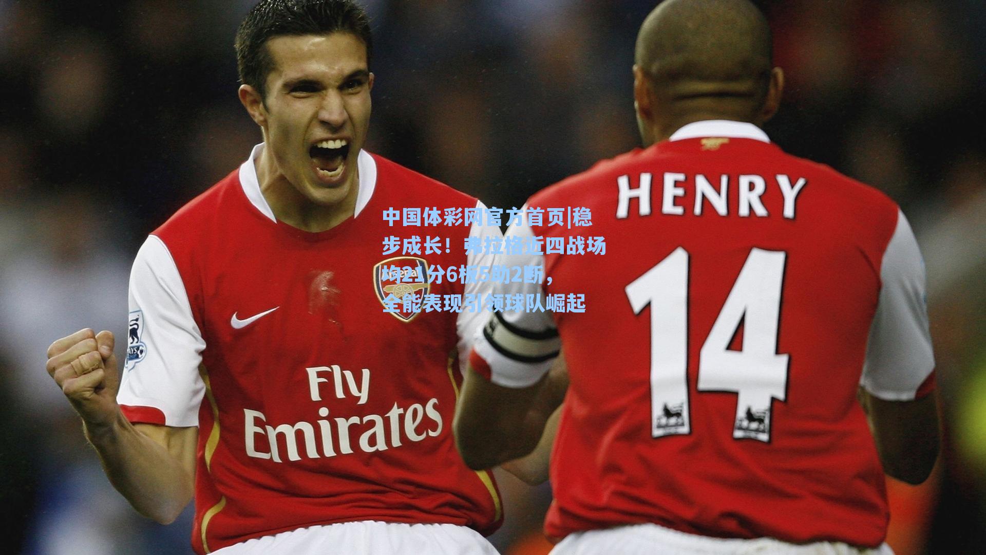 稳步成长！弗拉格近四战场均21分6板5助2断，全能表现引领球队崛起