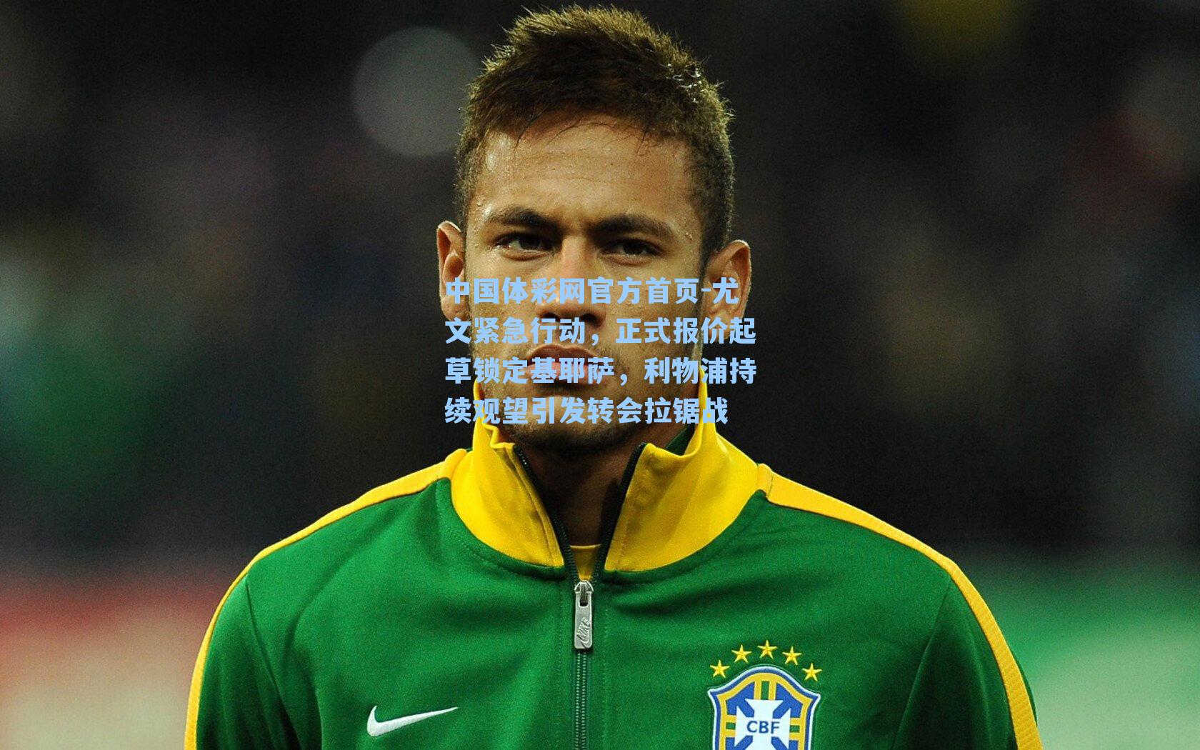 尤文紧急行动，正式报价起草锁定基耶萨，利物浦持续观望引发转会拉锯战