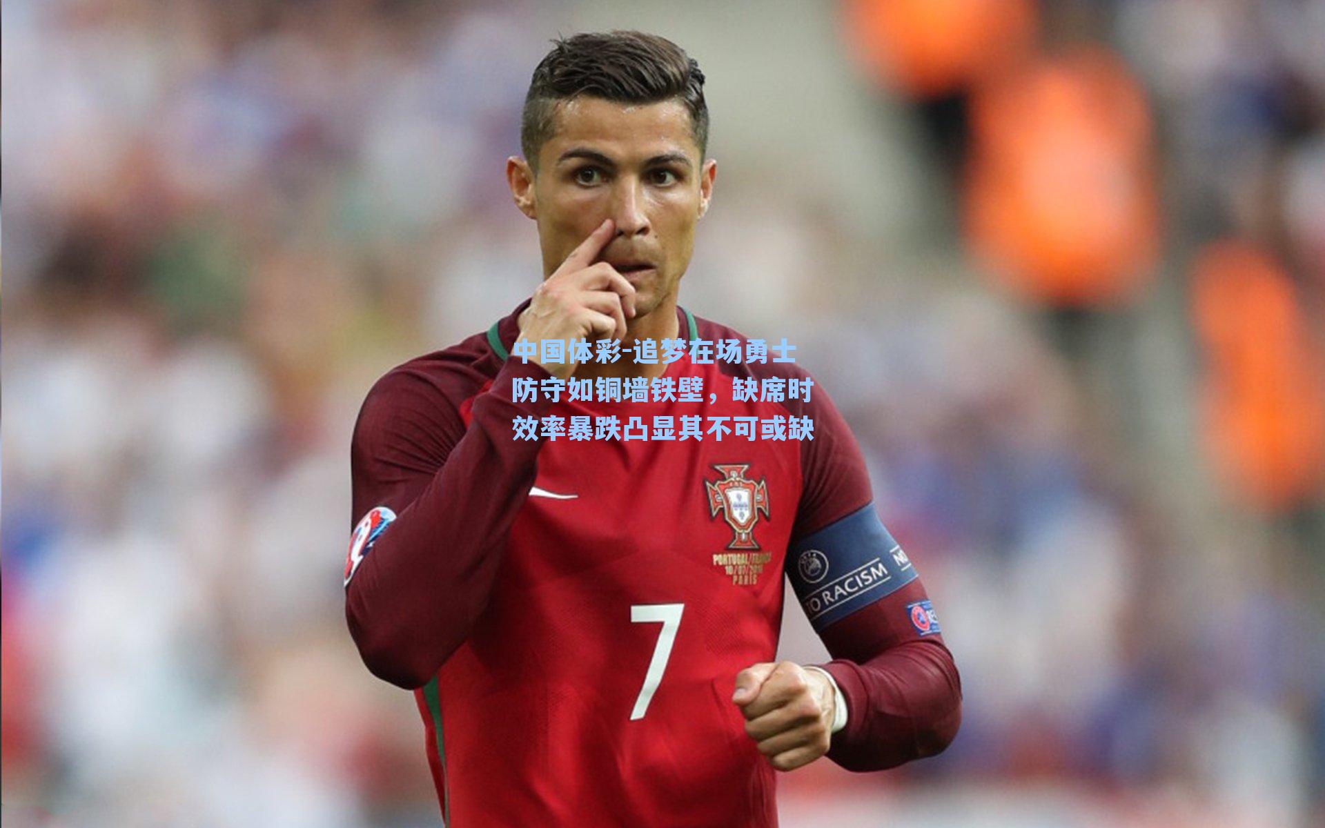 追梦在场勇士防守如铜墙铁壁，缺席时效率暴跌凸显其不可或缺