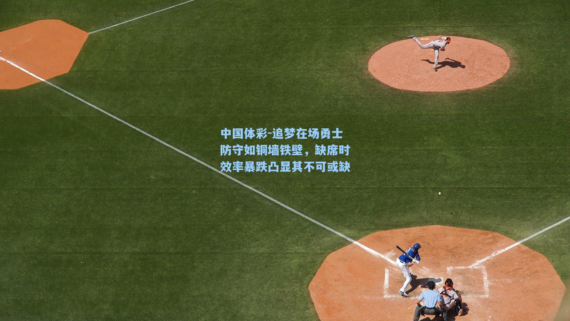 追梦在场勇士防守如铜墙铁壁，缺席时效率暴跌凸显其不可或缺