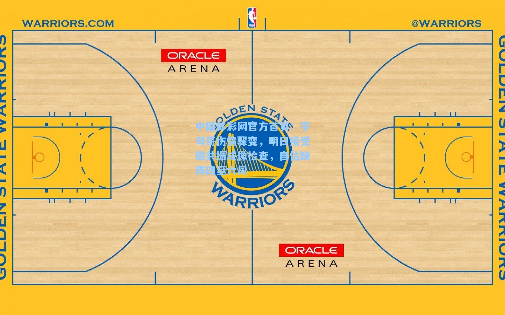 字母哥伤情骤变，明日接受磁共振成像检查，自估缺阵四至六周