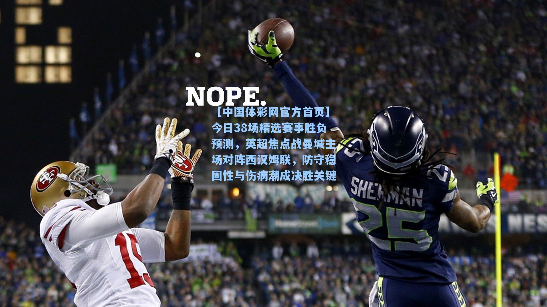 今日38场精选赛事胜负预测，英超焦点战曼城主场对阵西汉姆联，防守稳固性与伤病潮成决胜关键