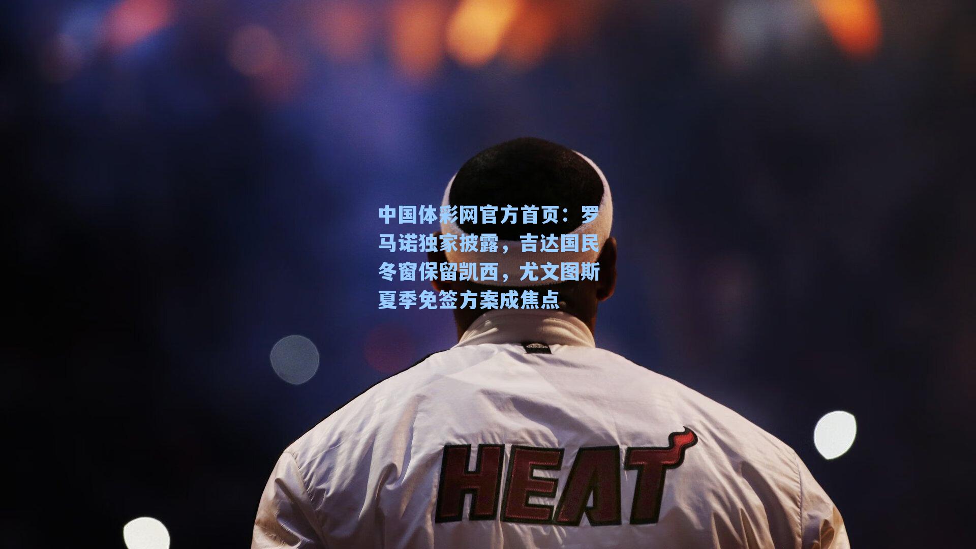 罗马诺独家披露，吉达国民冬窗保留凯西，尤文图斯夏季免签方案成焦点