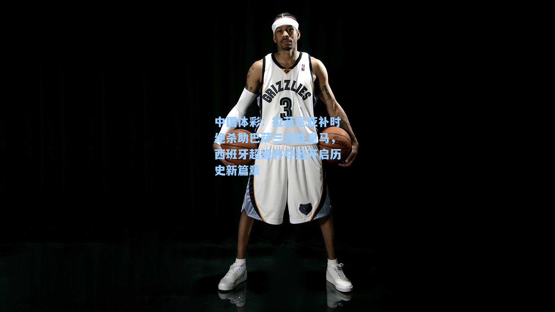 拉菲尼亚补时绝杀助巴萨三连胜皇马，西班牙超级杯夺冠开启历史新篇章