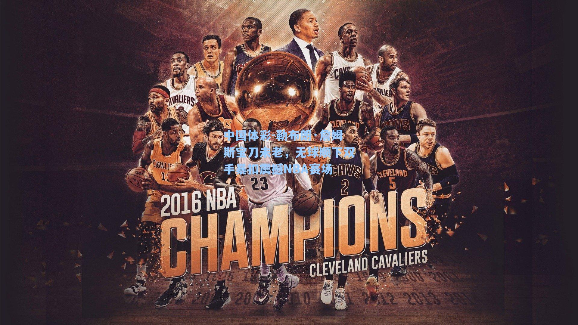 勒布朗·詹姆斯宝刀未老，无球顺下双手暴扣震撼NBA赛场