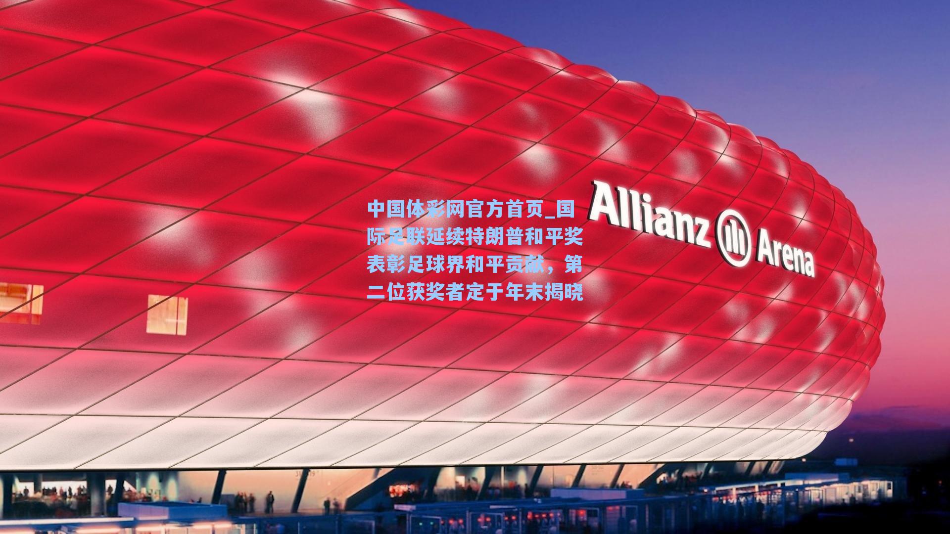 国际足联延续特朗普和平奖表彰足球界和平贡献，第二位获奖者定于年末揭晓