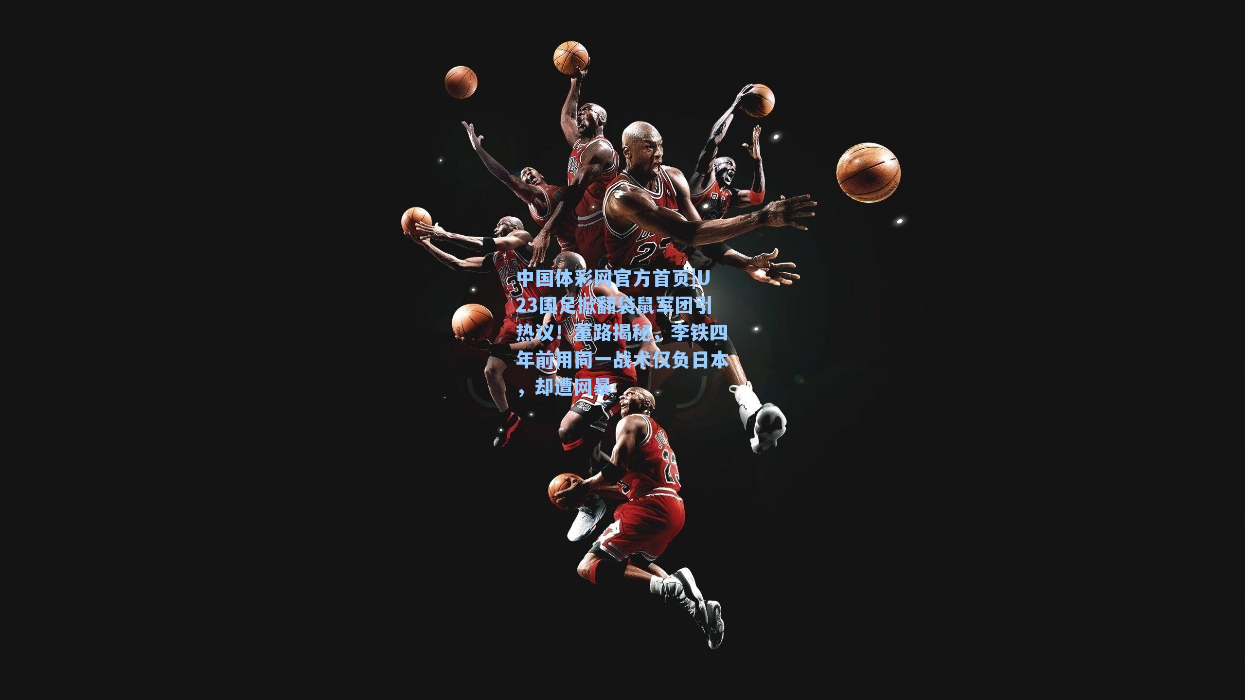 U23国足掀翻袋鼠军团引热议！董路揭秘，李铁四年前用同一战术仅负日本，却遭网暴