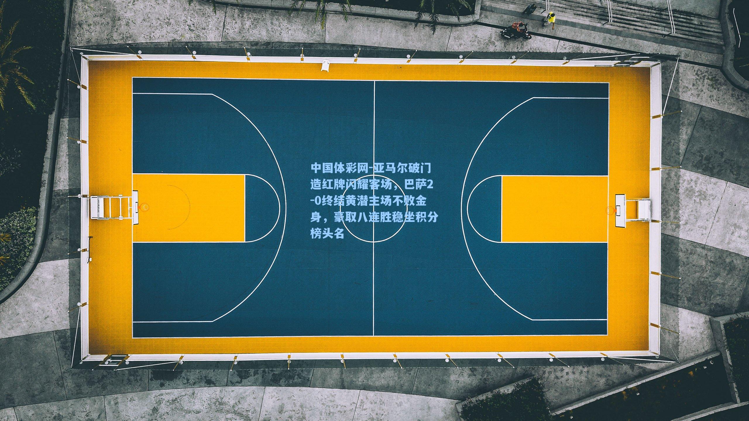 亚马尔破门造红牌闪耀客场,巴萨2-0终结黄潜主场不败金身,豪取八连胜稳坐积分榜头名