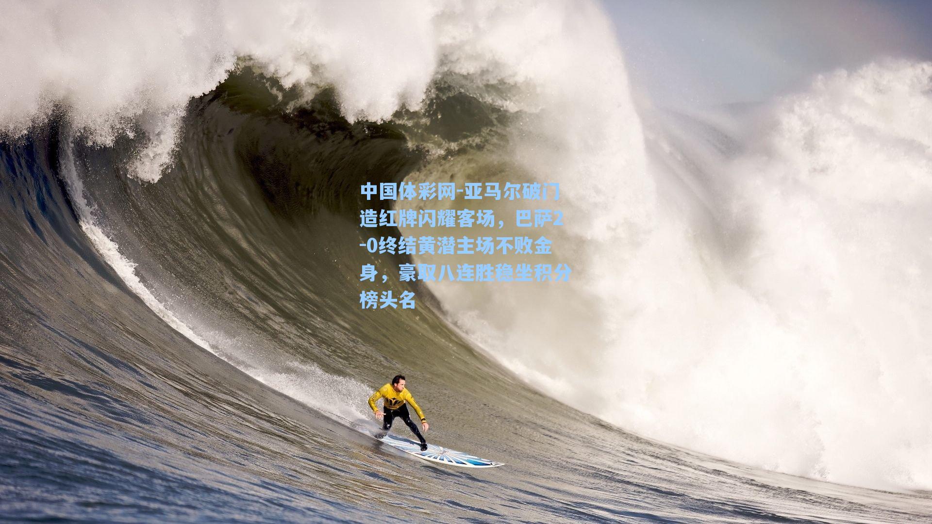 亚马尔破门造红牌闪耀客场,巴萨2-0终结黄潜主场不败金身,豪取八连胜稳坐积分榜头名